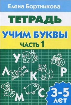 Тетрадь. Учим буквы. 3-5 лет. Часть 1