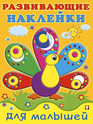 Кн.накл(Фламинго) РазвНаклДляМалышей Павлин (худ.Фаттахова Н.)