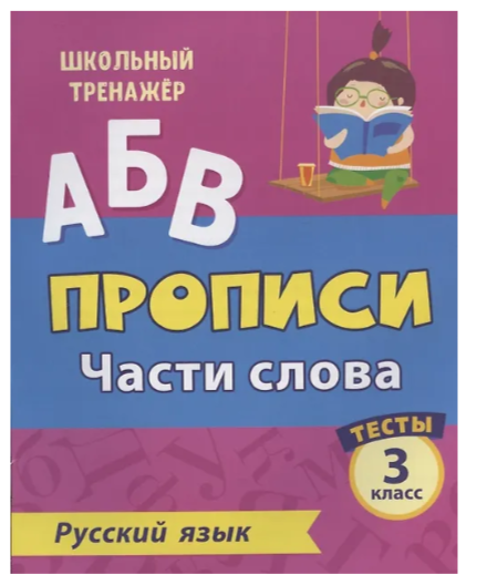 ШкТренажер Русс.яз. 3кл. Прописи Части слова Тесты