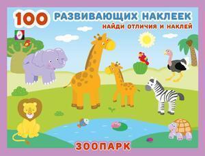 Кн.накл(Фламинго) 100РазвивающихНакл ассорти