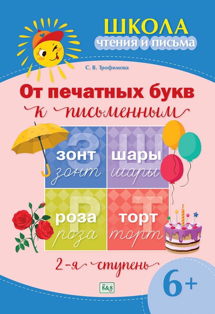 Школа чтения и письма. От печатных букв к письменным 2-я ступень 6+ (зак. 3986-25)