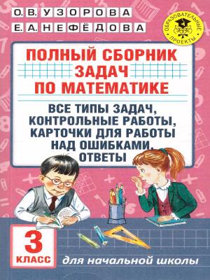 АкадемияНачОбразования Полный сб.задач по математике 3кл. (Узорова О.В.,Нефедова Е.А.)