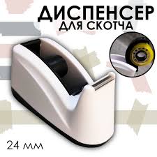 Диспенсер для скотча Yalong 24mm ассорти