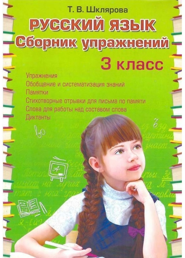 Шклярова.Русский язык. Сборник упражнений.3 класс