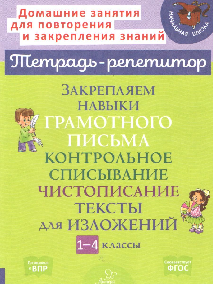 ТетРепетитор Закрепляем навыки грамотного письма Контрольное списывание (Стронская И.М.