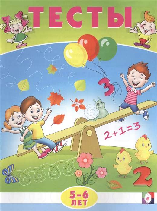 Тесты(Фламинго) Тесты Математика 5-6 лет (Заболотная Э.Н.)