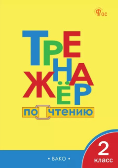 РабТетради(Вако) 2кл. Тренажер по чтению (Клюхина И.В.|М:Вако,24)