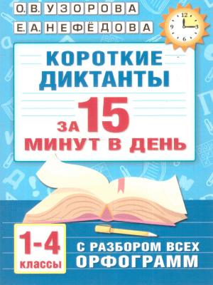 АбсолютнаяГрамотностьЗа15Минут Короткие диктанты с разбором всех орфограмм  1- 4кл. (Узорова О.В.,Не