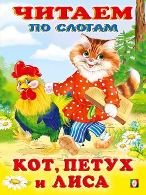 Фламинго.Серия «Сказки»Кот, петух и лиса190 x 160.Мяг.обл, 16 стр