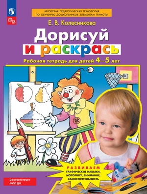 Колесникова Е.В.(о) Дорисуй и раскрась Раб.тет.д/детей 4-5 лет
