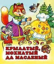 Фламинго.Серия «Русские народные сказки»Крылатый, мохнатый да масленый190 x 160.Мяг.обл, 16 стр