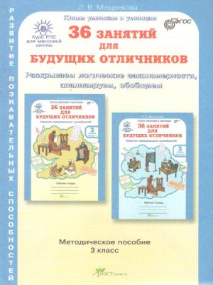 Методическое пособие  3 класс Мищенкова Юным умникам и умницам 36 занятий для будущих отличников