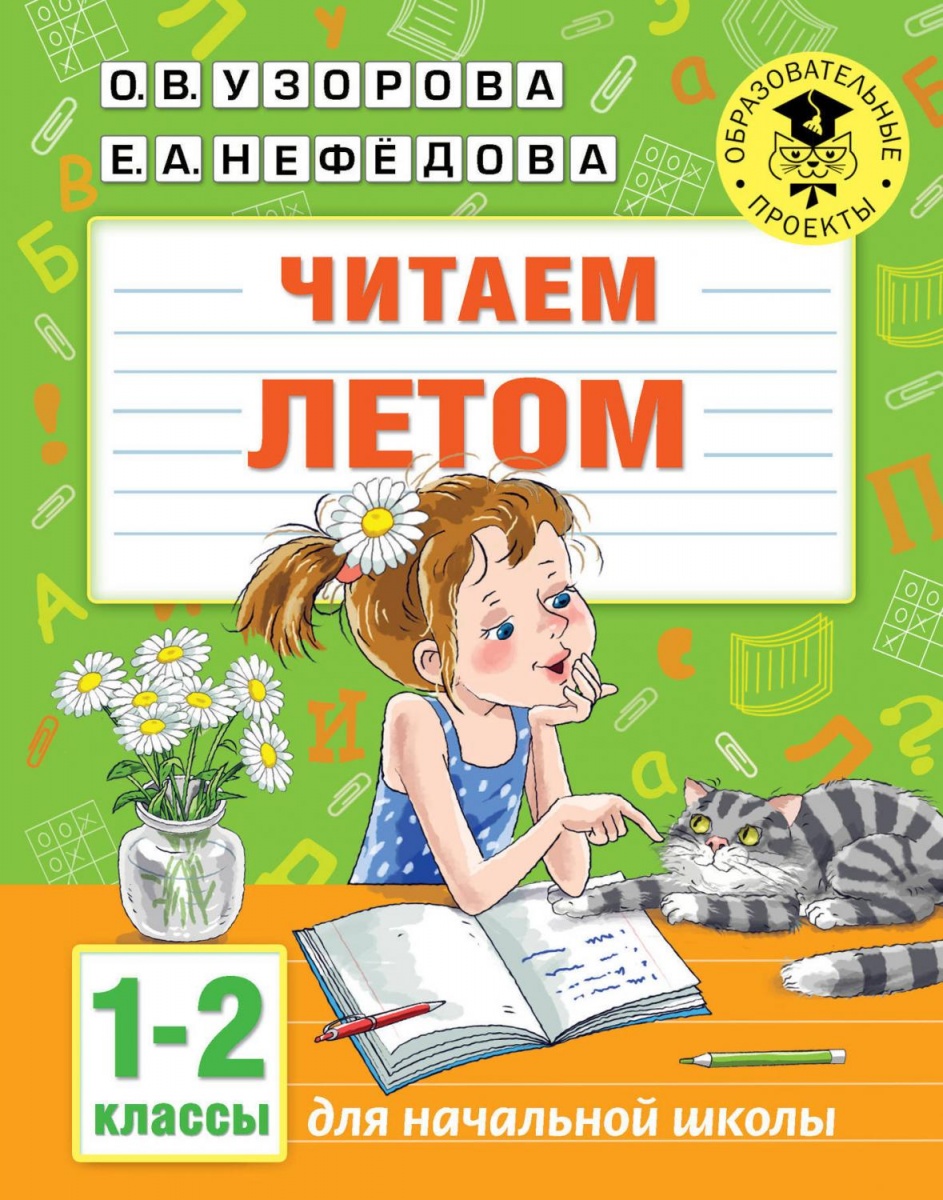 АкадемияНачОбразования Читаем летом 1-2кл. (Узорова О.В.,Нефедова Е.А.)