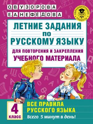 Летние занятия по русскому языку для повторения и закрепления учебного материала. 4 класс. Все прави