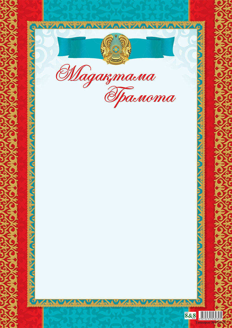 Мадақтама/Грамота А4 (8&8) (2773)