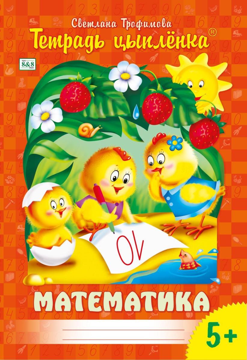 Тетрадь Цыпленка.Математика 5+ 8&8  Трофимова