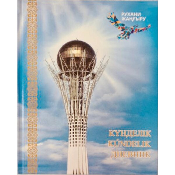 Дневник школьный "My Kazakhstan" Magister 6дн