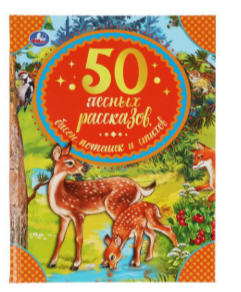 50Сказок(Умка) 50 лесных рассказов,басен,потешек и стихов (Пришвин М./Толстой Л.и др.)