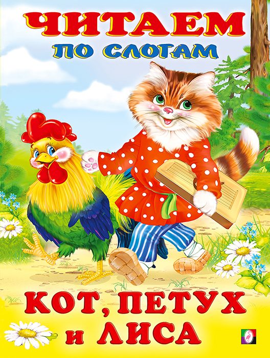 Фламинго.Серия «Сказки»Кот, петух и лиса190 x 160.Мяг.обл, 16 стр