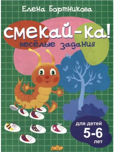 Смекай-ка! Веселые задания д/детей 5-6 лет Ассорти (Бортникова.Р)