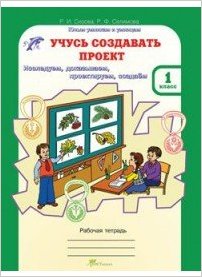 Учусь создавать проект.Сизова Р. И.Рабочая тетрадь 1 часть 1 класс
