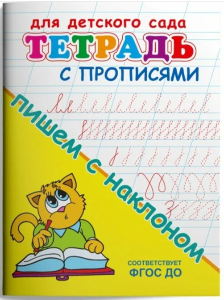 Раскр(Омега) ДляДетСада_ТетСПрописями Пишем с наклоном