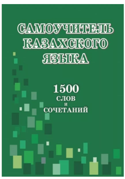 Самоучитель казахского языка. 1500 слов и сочетаний