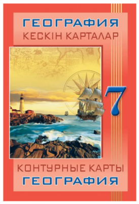 Кескін карталар. География. 7 сынып / Контурные карты. География. 7 класс