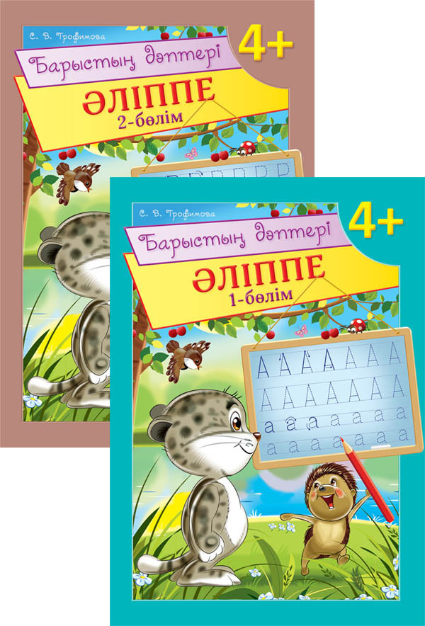 Барыстың дәптері. Әліппе. 4+. 2 бөлімді