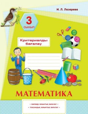 Математика, Суммативное оценивание за раздел, четверть 3 класс Лазарева И,Л