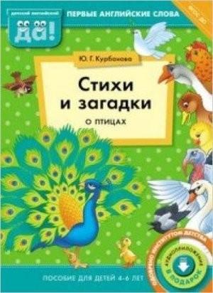 Английский язык стихи и загадки о птицах Пособие для детей 4-6 лет 