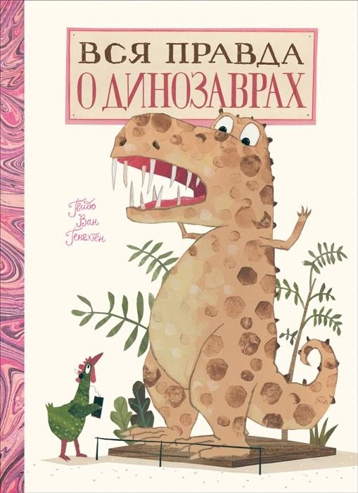 Энциклопедия для детей.Вся правда о динозаврах,32 стрРосмэн