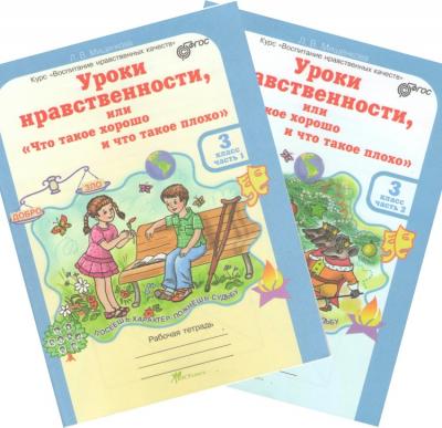 Уроки нравственности ЮУиУ Рабочая тетрадьМищенкова В 2ч 3 класс+разрезной  мат.