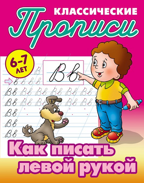 ПрописиКлассические Как писать левой рукой 6-7 лет (сост.Петренко С.В.)