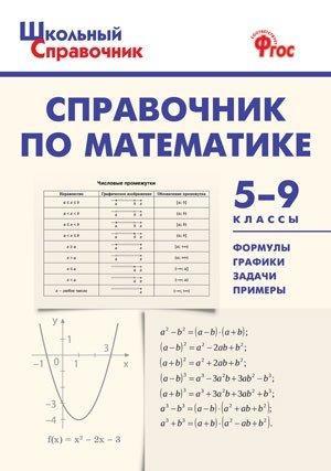 ШкСправочник Справочник по математике 5- 9кл. (Рурукин А.Н.и др.) ФГОС