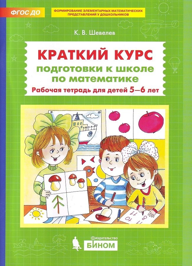 Шевелев К.В. Краткий курс подготовки к школе по математике Раб.тет.д/детей 5-6 лет