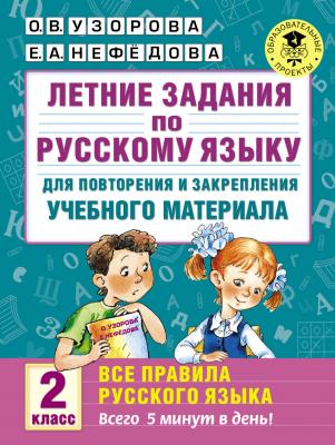Летние задания по рус яз для повт и закр учеб матер. всего 5 мин  2 класс AST Узорова О.В.Нефедова Е