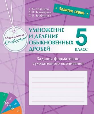 Золотая серия. Математика. Скоросчет. Умножение и деление обыкновенных дробей. Задания формативно-су Золотая серия. Математика. Скоросчет. Умножение и деление обыкновенных дробей. Задания формативно-су