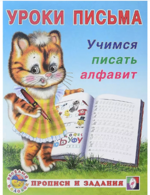 Уроки письма.Учимся писать алфавит.Фламинго