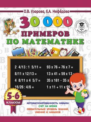 3000ПримеровДляНачШколы 30000 примеров по математике 5-6кл. (Узорова О.В.,Нефедова Е.А.)