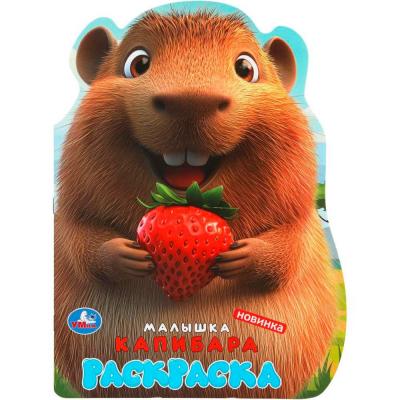 Раскр(Умка) РаскрСВырубВВидеГероя Малышка капибара