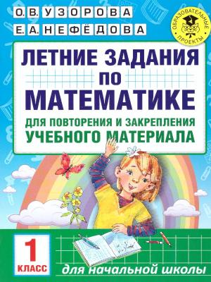 АкадемияНачОбразования(о) Летние задания по математике д/повторения и закрепления уч.материала 1кл. 