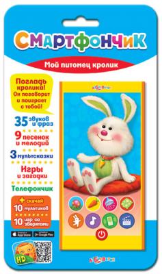 Игрушка(Азбукварик) Смартфончик Мой питомец кролик (35 звуков и фраз,9 песен и мелодий,3 сказки,игры