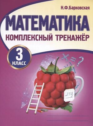 КомплексныйТренажер(Кузьма) Барковская Н.Ф. Математика  3кл.