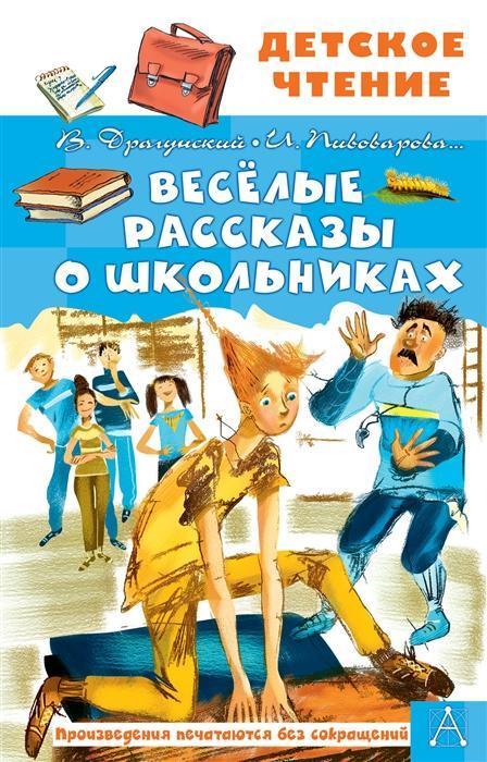 ДетскоеЧтение Веселые рассказы о школьниках (Драгунский В.Ю./Осеева В.А.и др.)