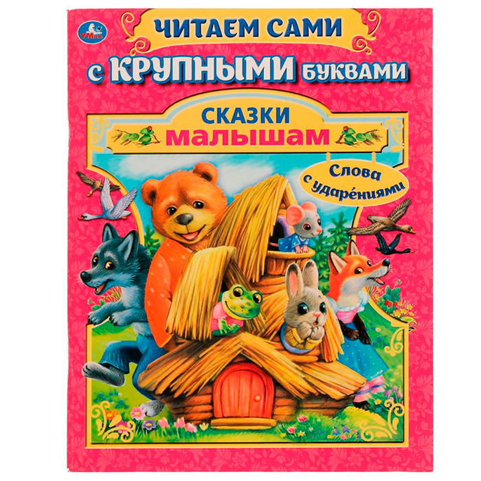 ЧитаемСамиСКрупнымиБуквами(о) Ассорти [слова с ударениями]