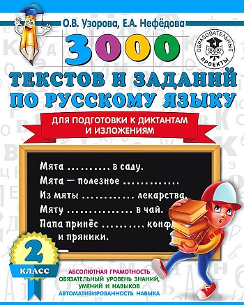 3000ПримеровДляНачШколы 3000 текстов и заданий по русс.яз. 2кл. Д/подготовки к диктантам и изложения