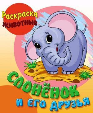 Раскр(КнДом) Животные Слоненок и его друзья