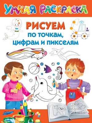 Раскр(АСТ)(б/ф) УмнаяРаскр Рисуем по точкам,цифрам и пикселям (Дмитриева В.Г.)