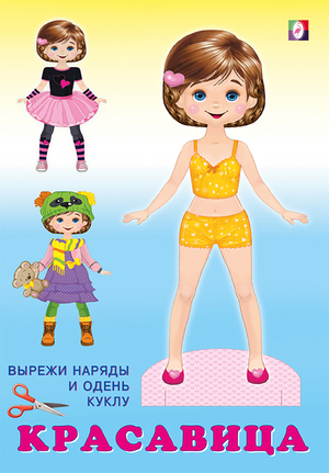 Бум.кукла(Фламинго) НарядиКуклу Красавица (худ.Фаттахова Н.)